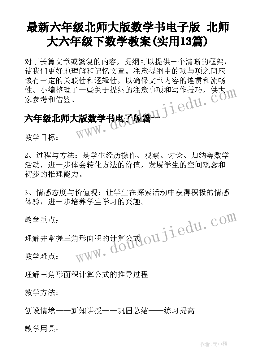 最新六年级北师大版数学书电子版 北师大六年级下数学教案(实用13篇)