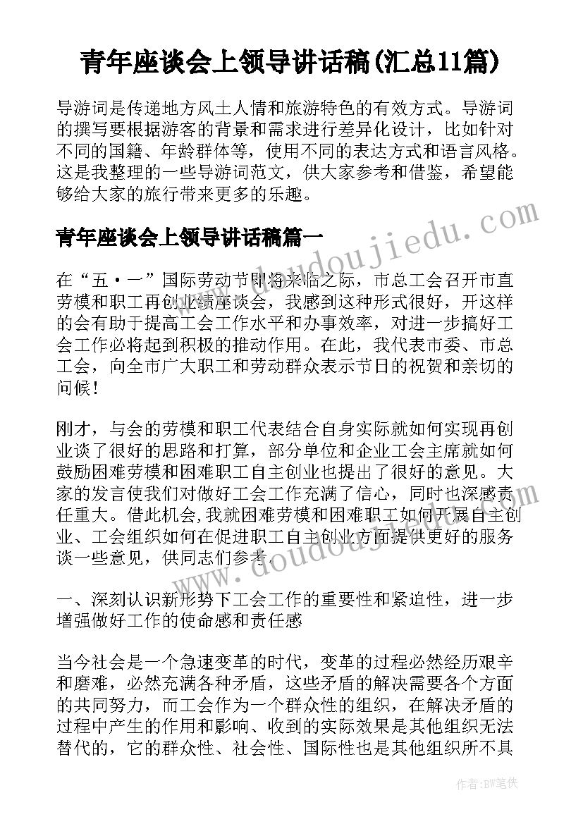 青年座谈会上领导讲话稿(汇总11篇)