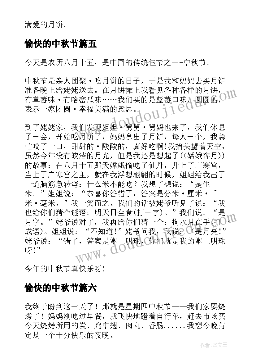 愉快的中秋节 愉快的中秋节日记(模板11篇)