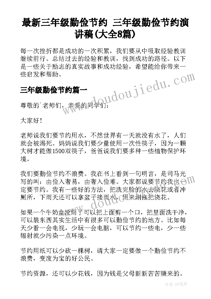 最新三年级勤俭节约 三年级勤俭节约演讲稿(大全8篇)