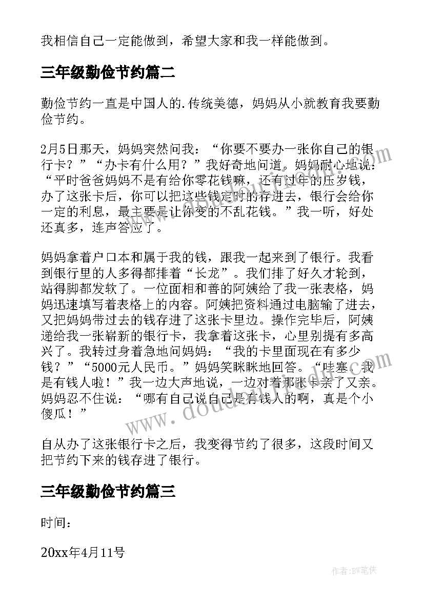 最新三年级勤俭节约 三年级勤俭节约演讲稿(大全8篇)