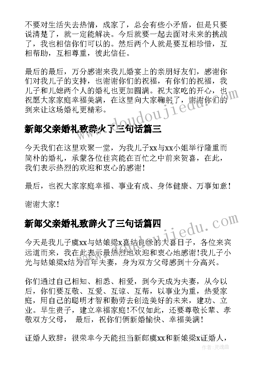 2023年新郎父亲婚礼致辞火了三句话(汇总17篇)