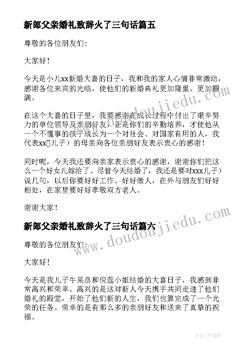 2023年新郎父亲婚礼致辞火了三句话(汇总17篇)