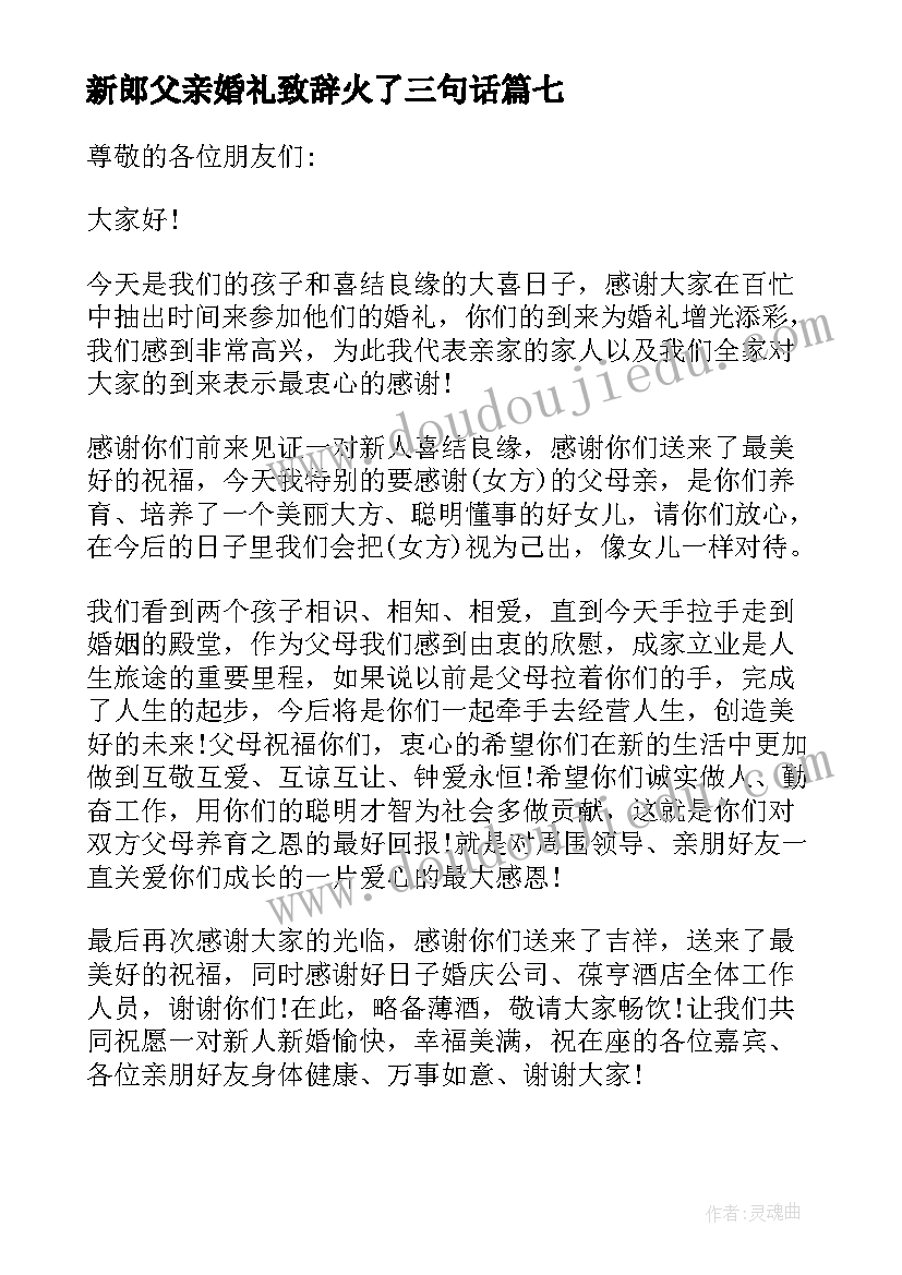 2023年新郎父亲婚礼致辞火了三句话(汇总17篇)