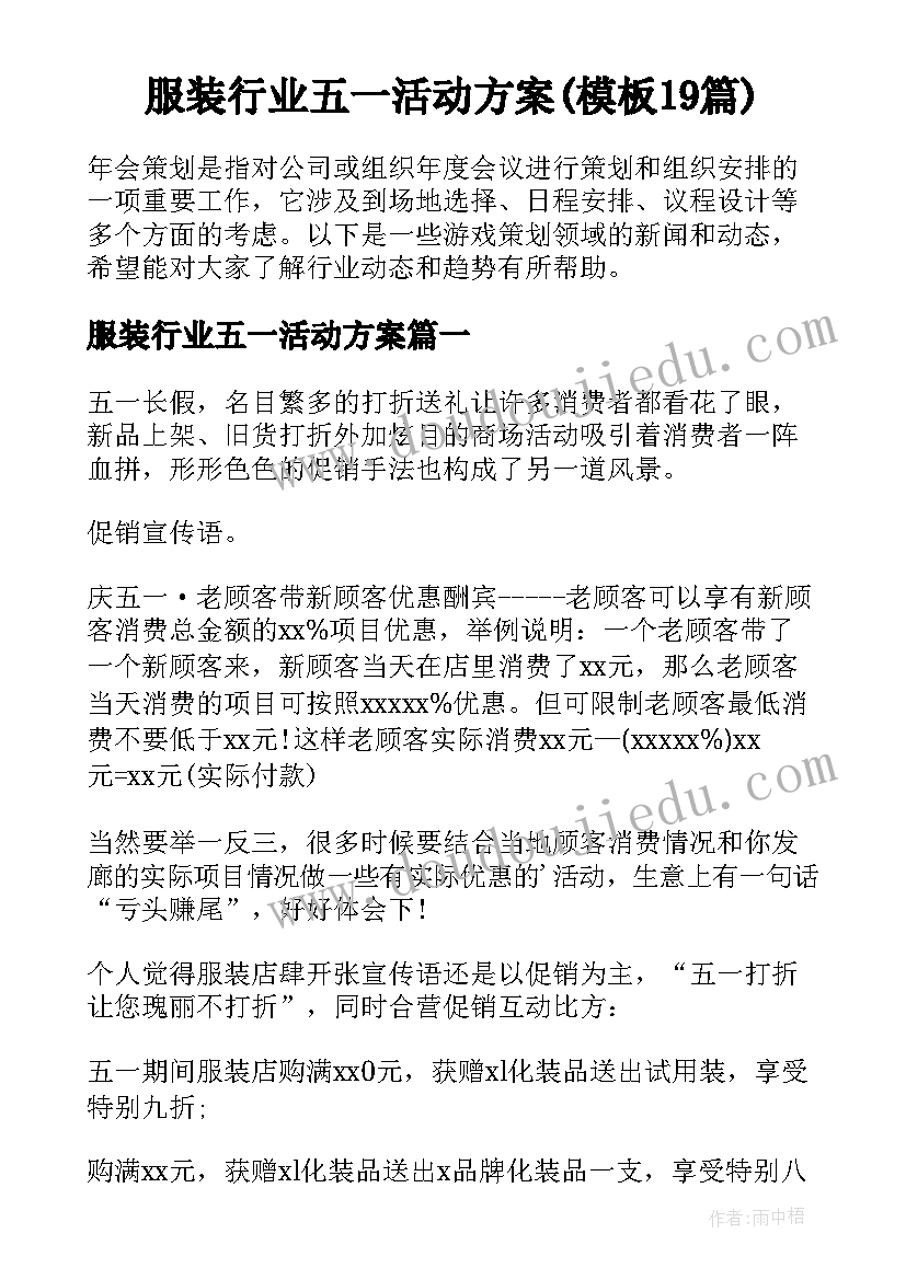 服装行业五一活动方案(模板19篇)