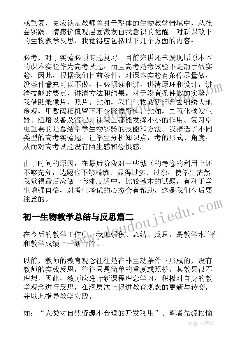 2023年初一生物教学总结与反思(实用8篇)