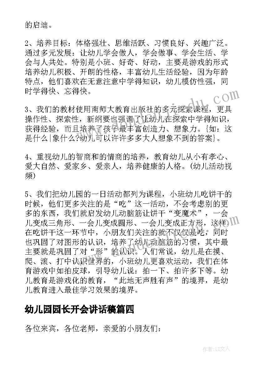 2023年幼儿园园长开会讲话稿(优质8篇)