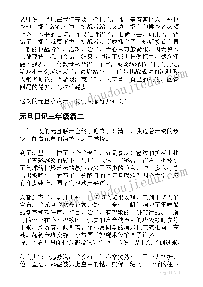 2023年元旦日记三年级(通用8篇)