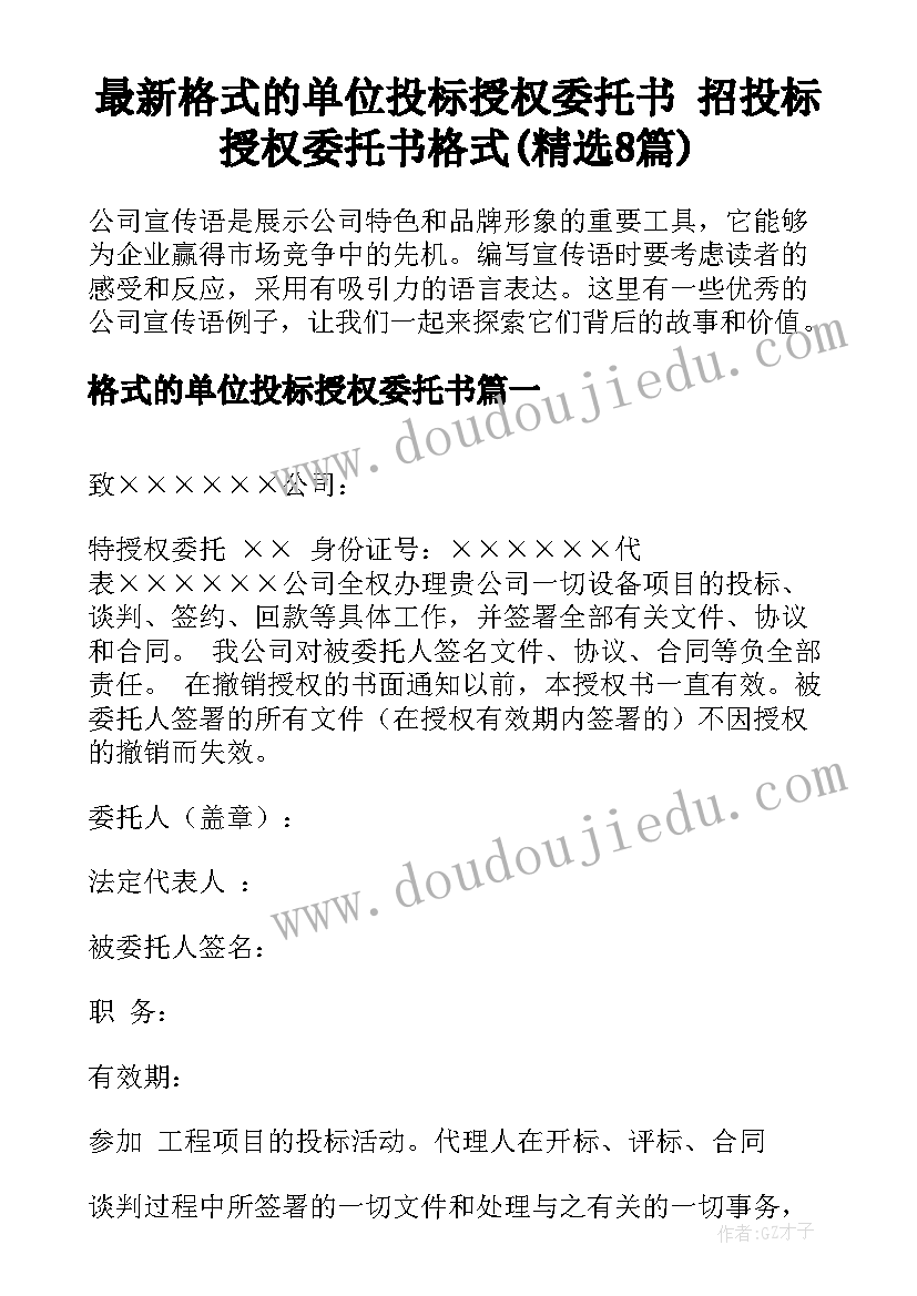 最新格式的单位投标授权委托书 招投标授权委托书格式(精选8篇)