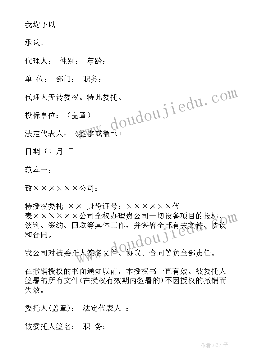 最新格式的单位投标授权委托书 招投标授权委托书格式(精选8篇)