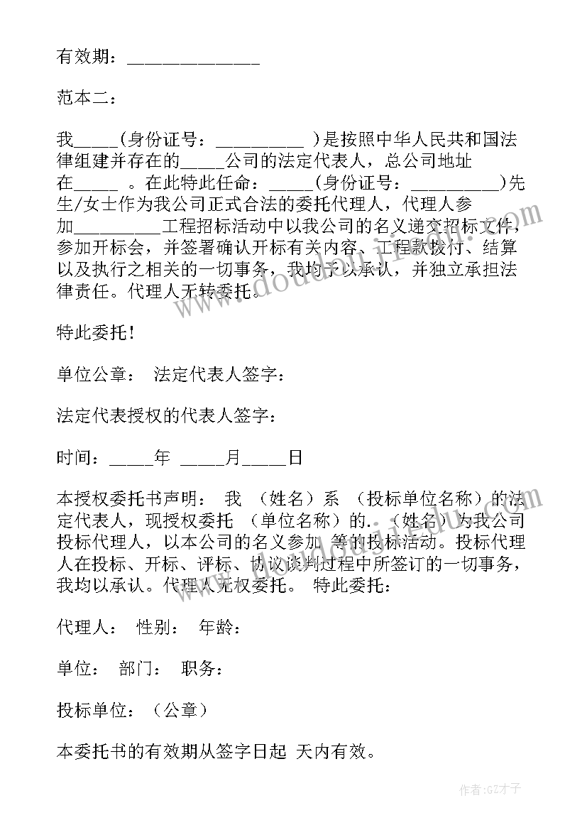 最新格式的单位投标授权委托书 招投标授权委托书格式(精选8篇)