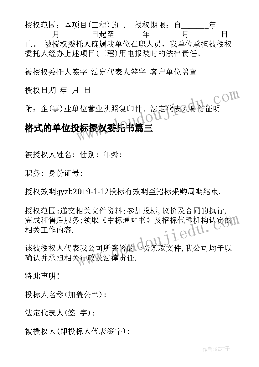 最新格式的单位投标授权委托书 招投标授权委托书格式(精选8篇)