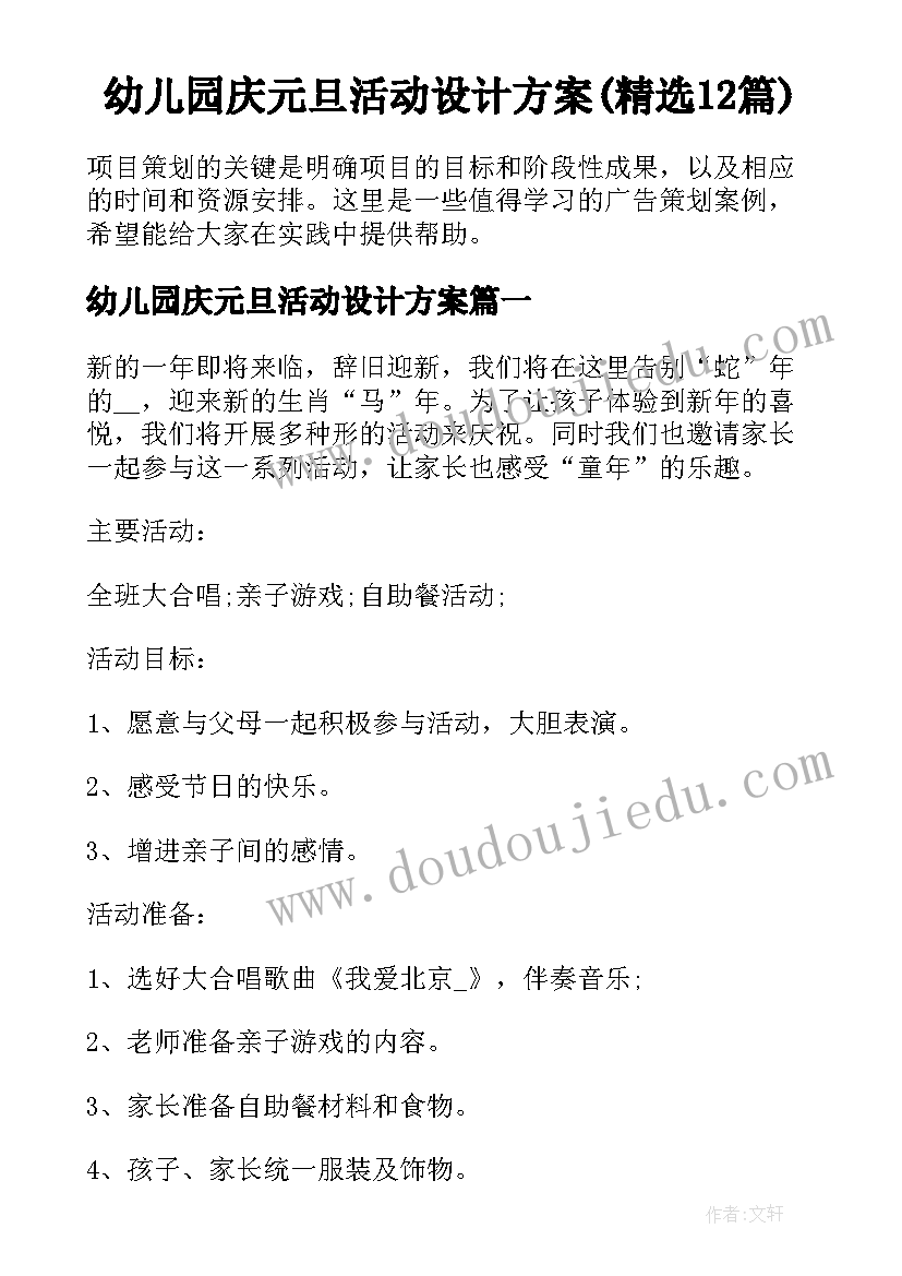 幼儿园庆元旦活动设计方案(精选12篇)