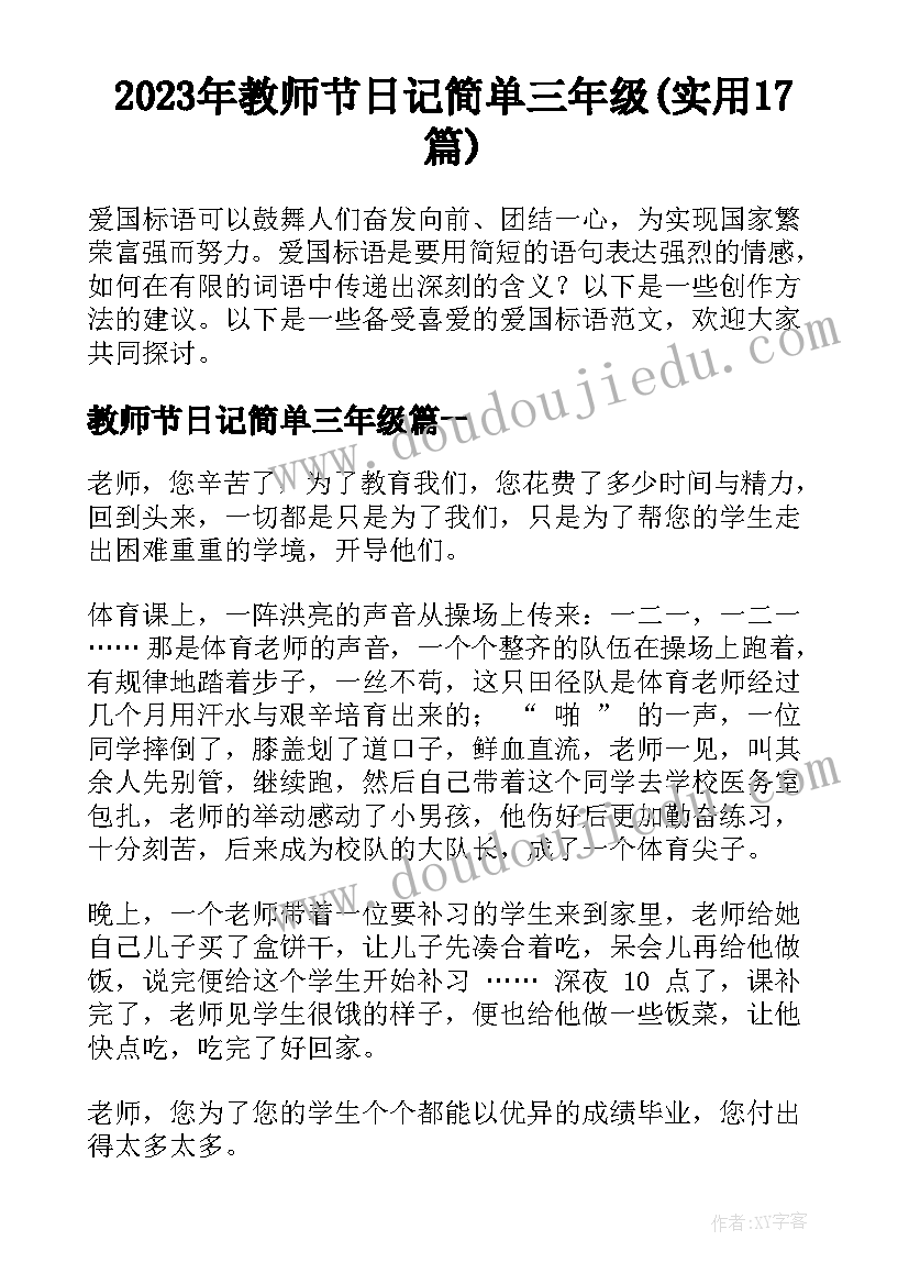 2023年教师节日记简单三年级(实用17篇)