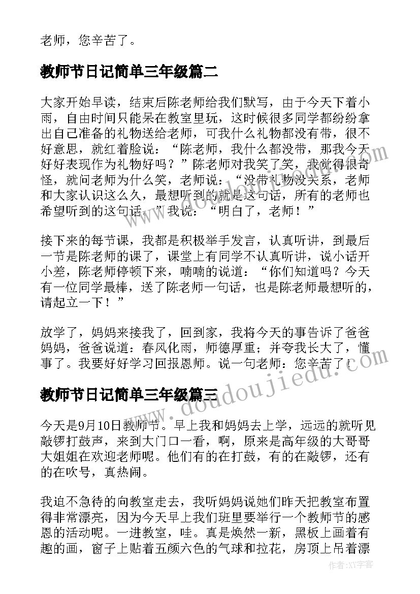 2023年教师节日记简单三年级(实用17篇)