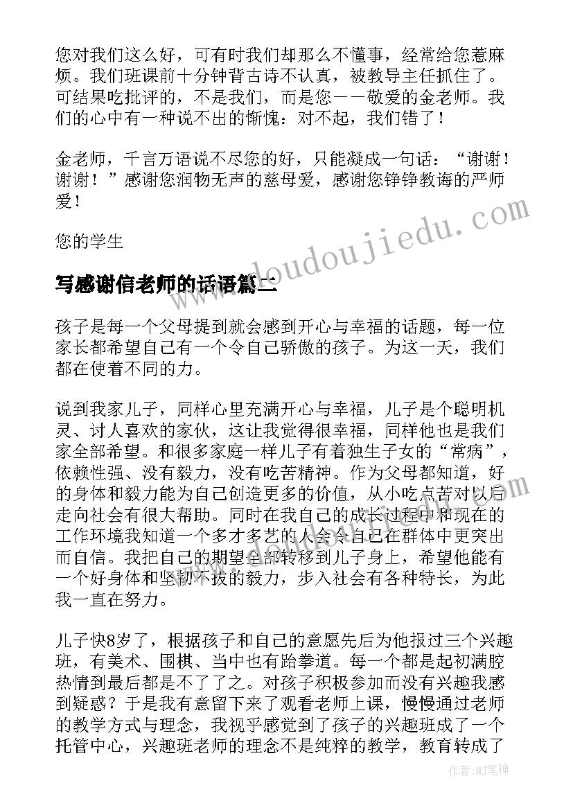 写感谢信老师的话语(优质20篇)