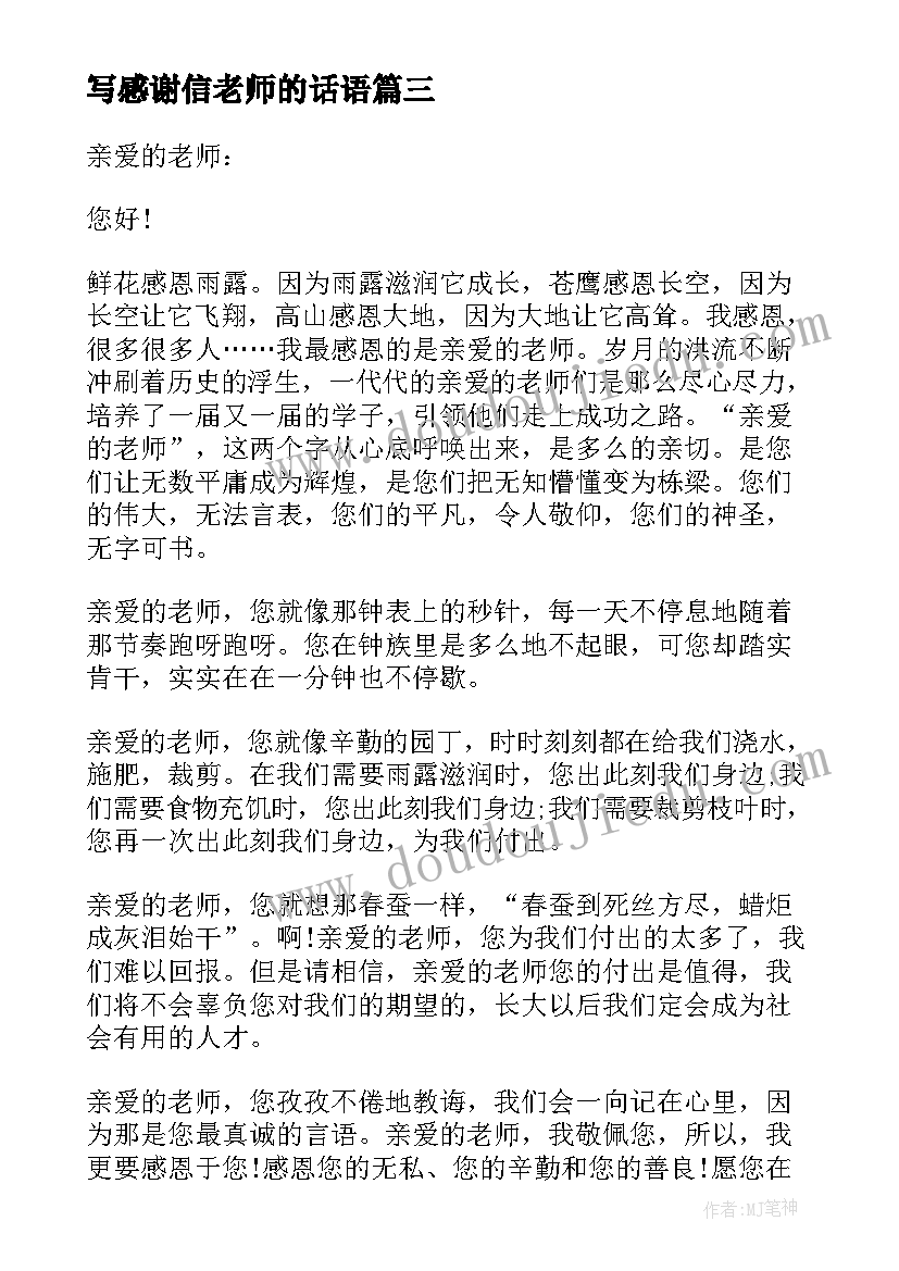 写感谢信老师的话语(优质20篇)