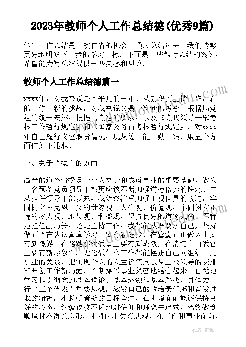 2023年教师个人工作总结德(优秀9篇)