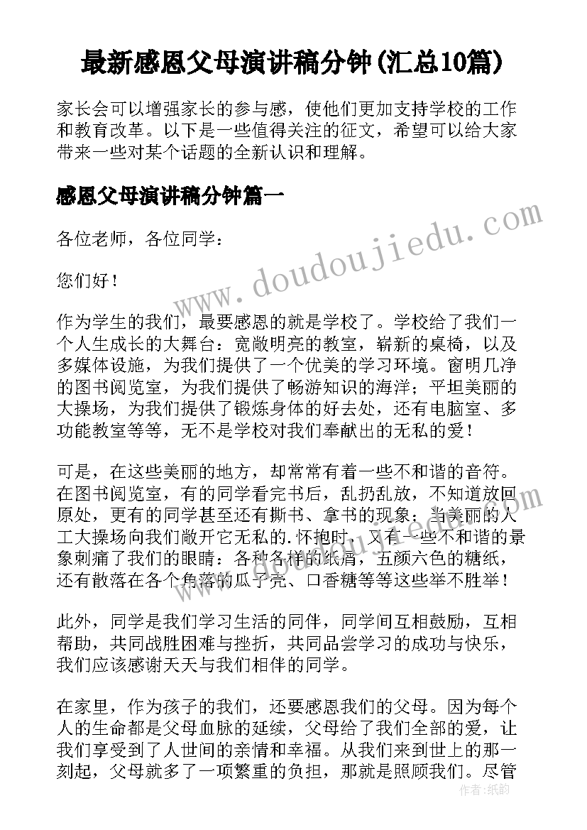 最新感恩父母演讲稿分钟(汇总10篇)