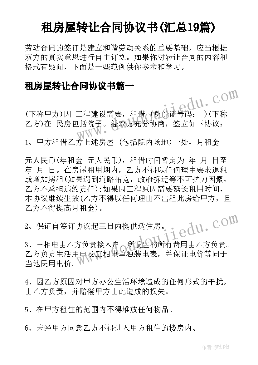 租房屋转让合同协议书(汇总19篇)