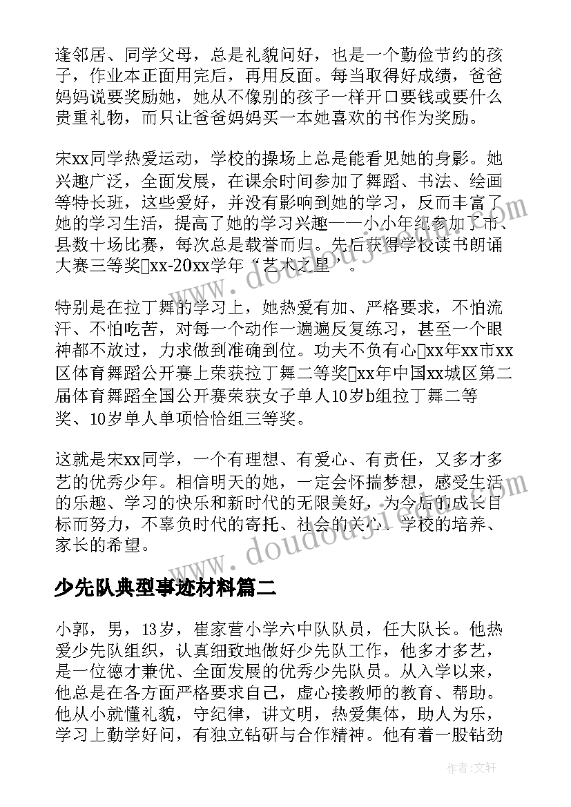 2023年少先队典型事迹材料(优秀12篇)