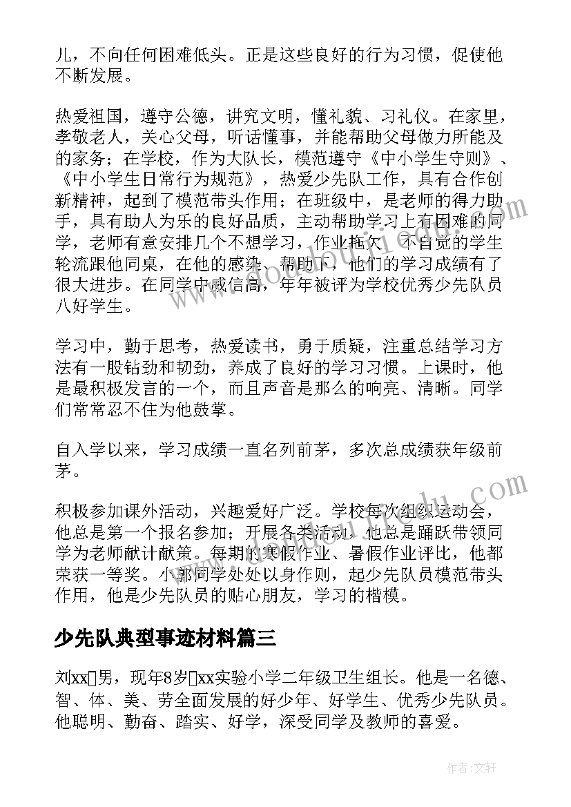 2023年少先队典型事迹材料(优秀12篇)