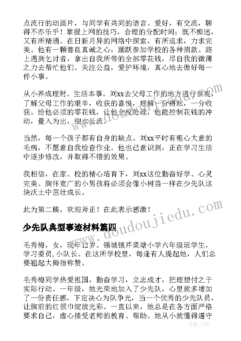 2023年少先队典型事迹材料(优秀12篇)