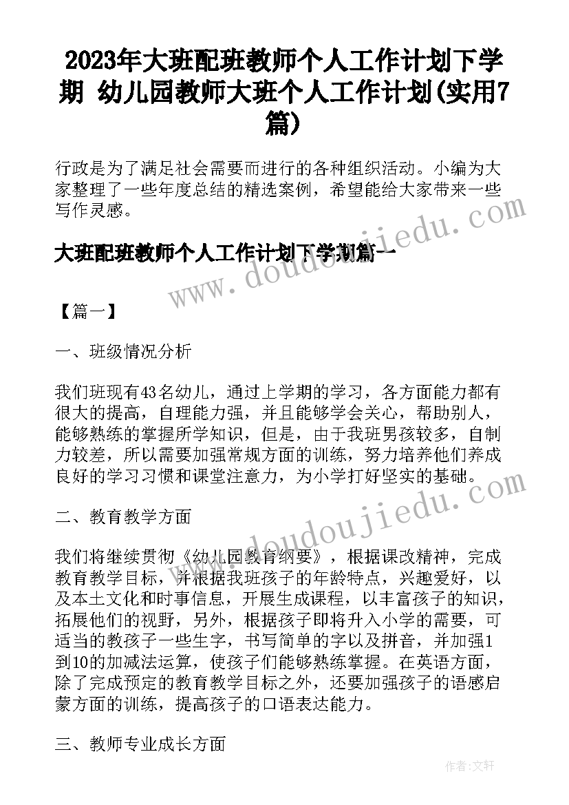 2023年大班配班教师个人工作计划下学期 幼儿园教师大班个人工作计划(实用7篇)