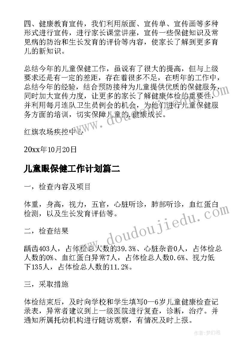 最新儿童眼保健工作计划 儿童保健工作总结(大全19篇)