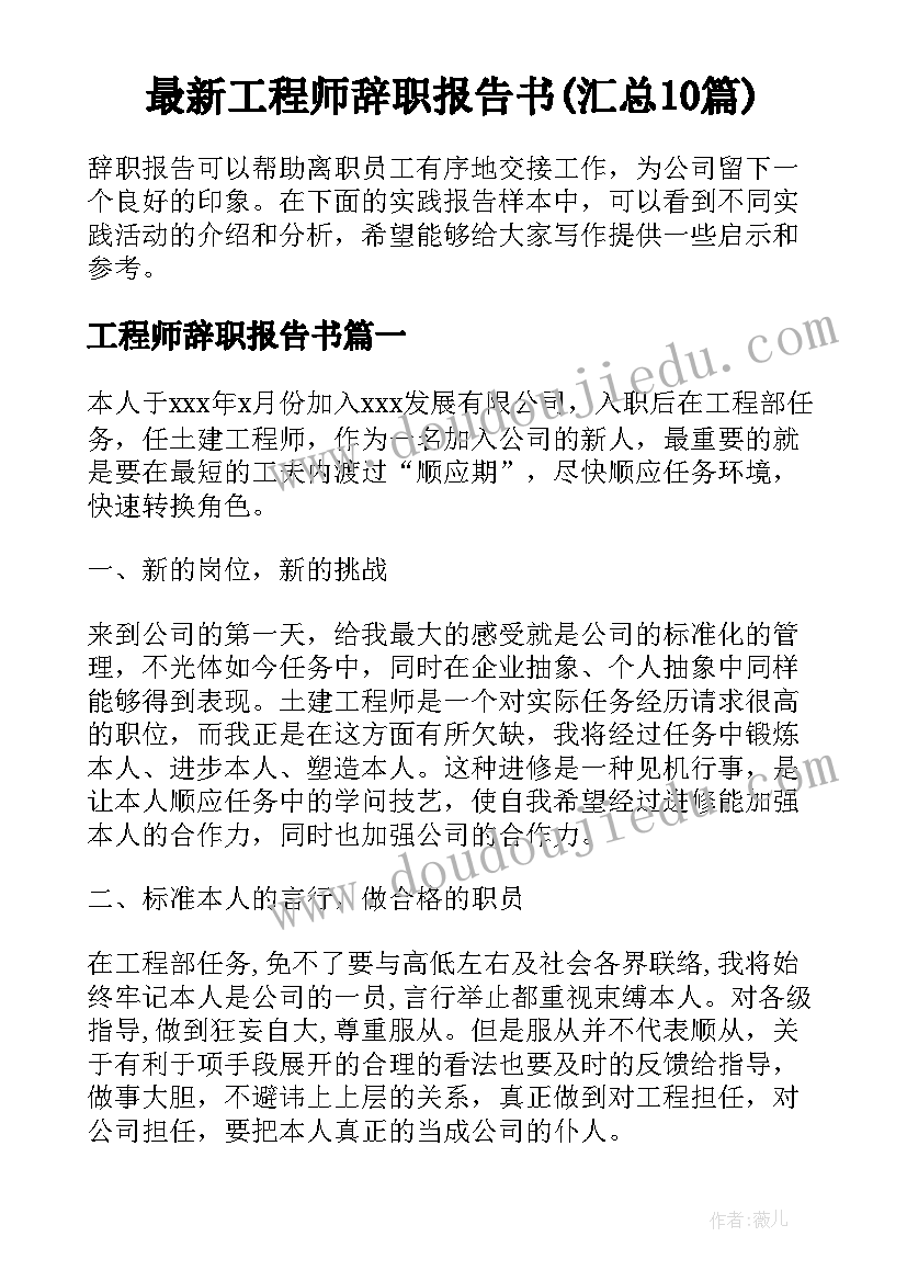 最新工程师辞职报告书(汇总10篇)