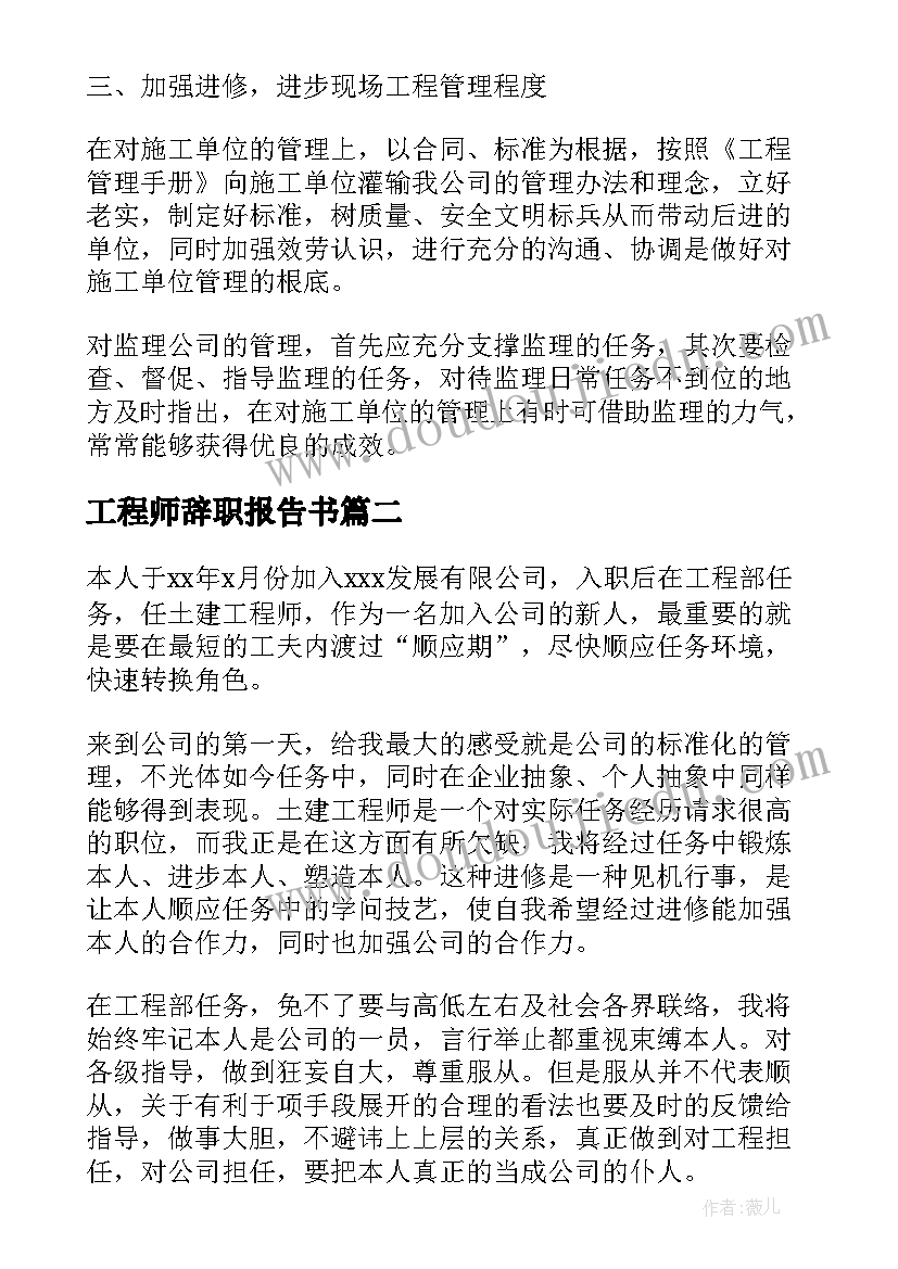 最新工程师辞职报告书(汇总10篇)