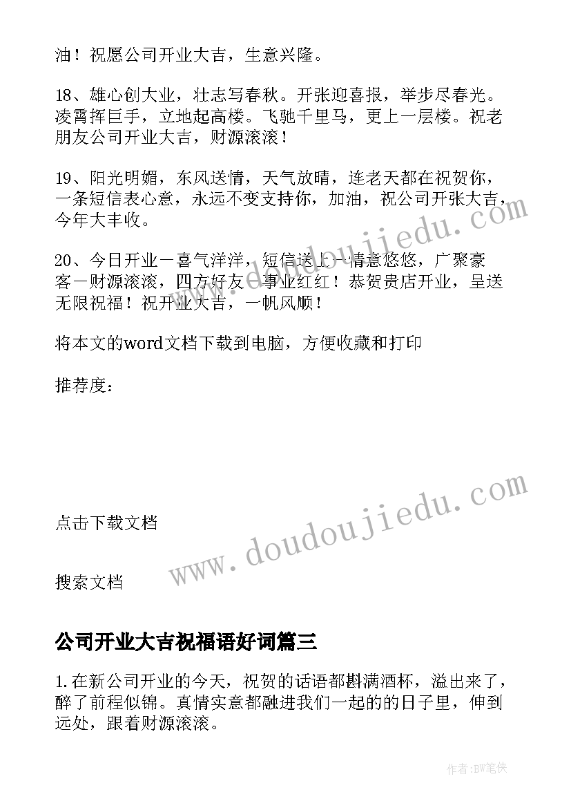 最新公司开业大吉祝福语好词(模板8篇)