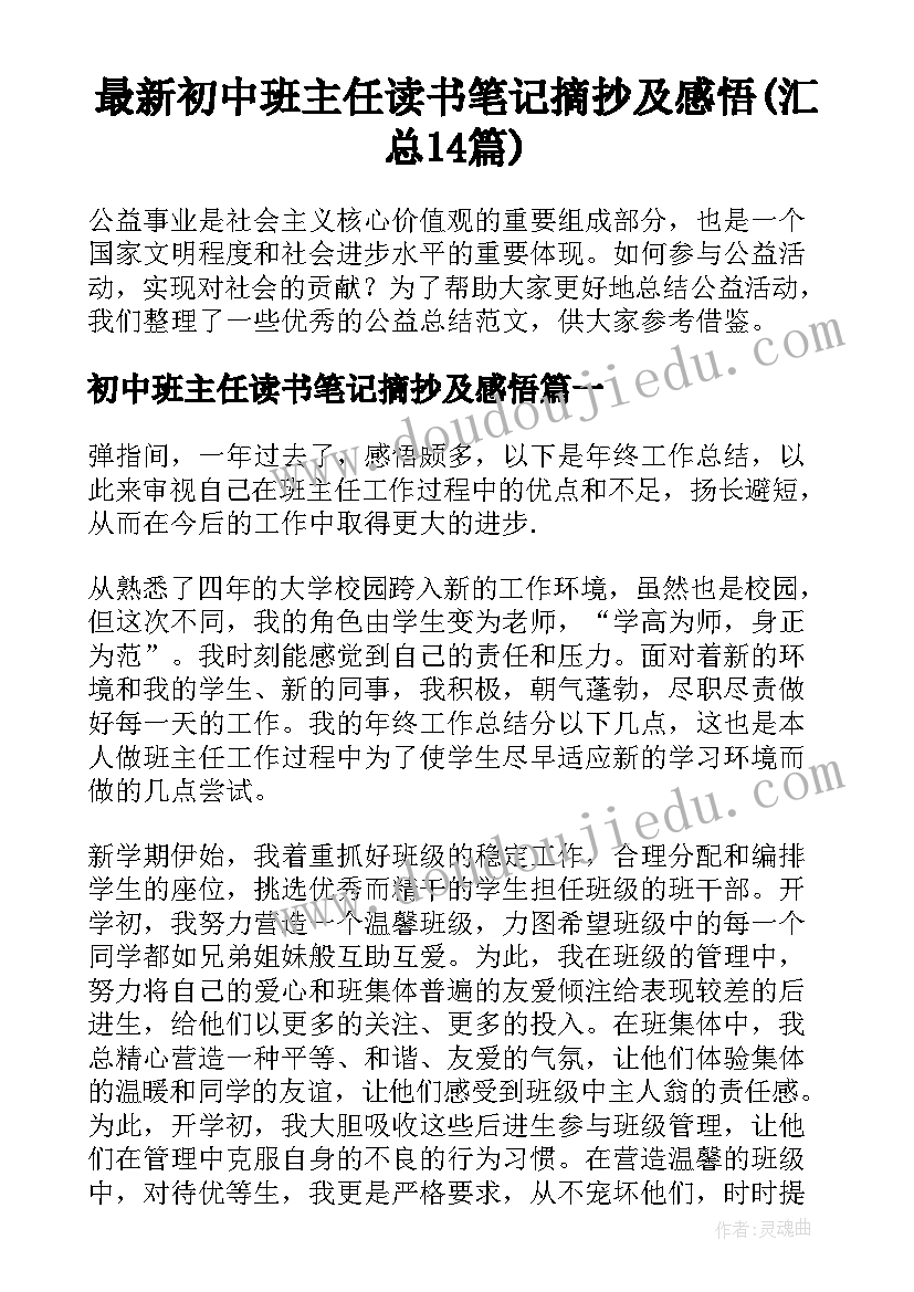 最新初中班主任读书笔记摘抄及感悟(汇总14篇)