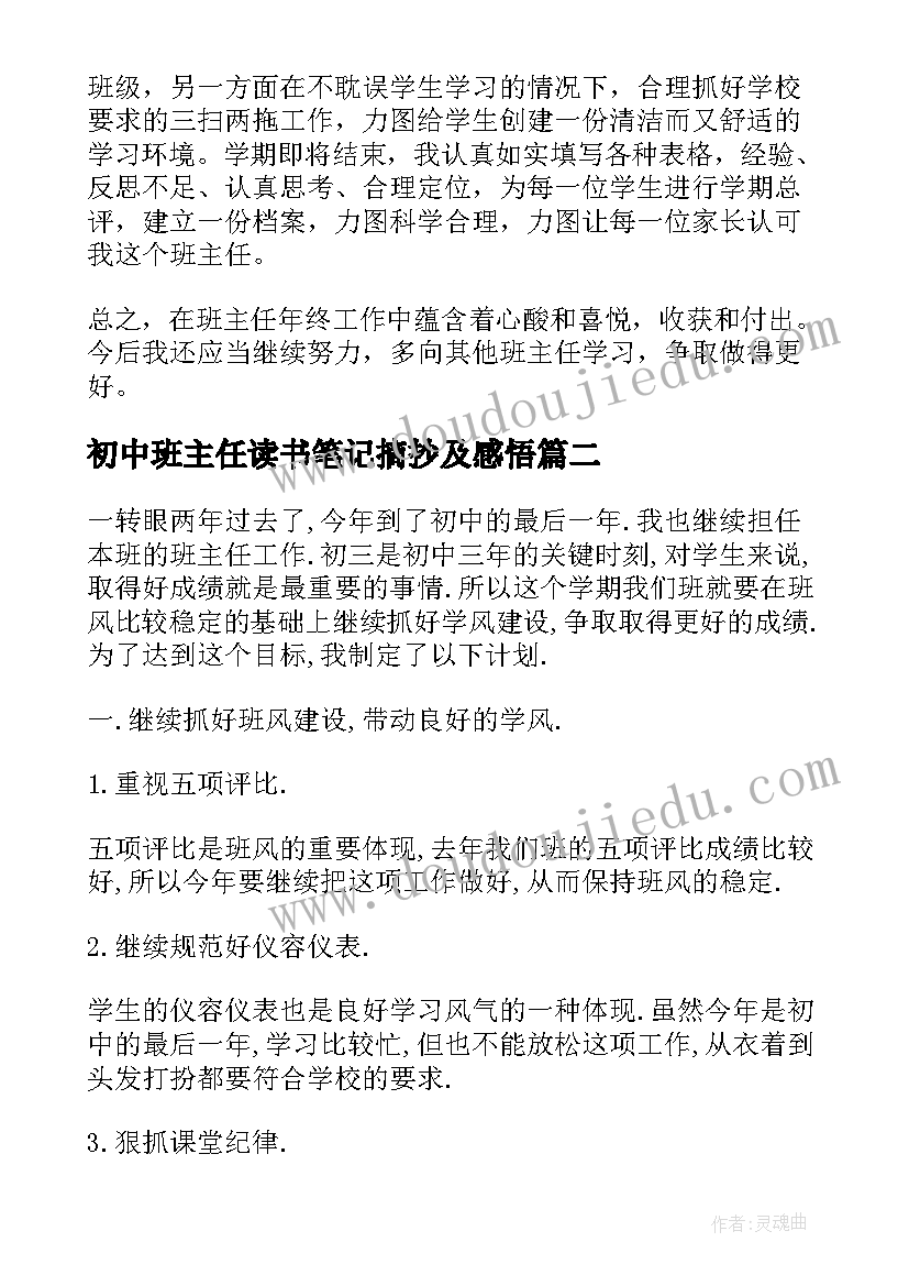 最新初中班主任读书笔记摘抄及感悟(汇总14篇)