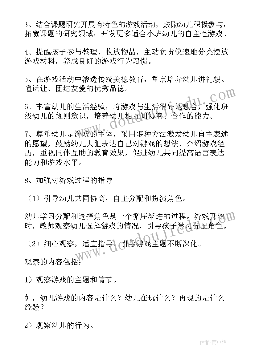 小班班主任工作计划(实用11篇)