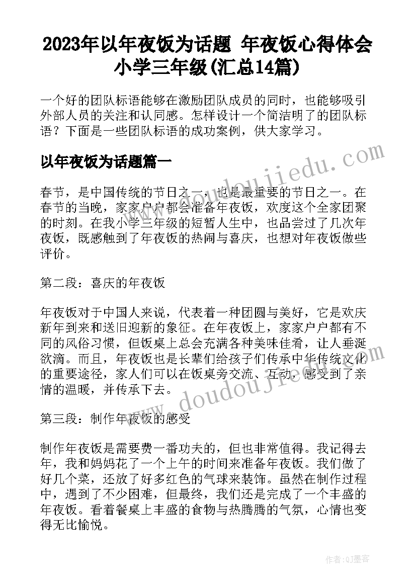 2023年以年夜饭为话题 年夜饭心得体会小学三年级(汇总14篇)