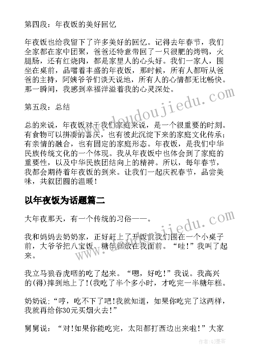 2023年以年夜饭为话题 年夜饭心得体会小学三年级(汇总14篇)