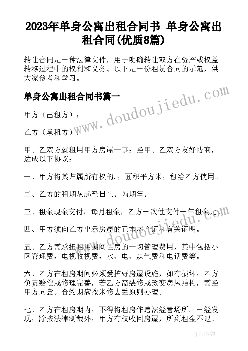 2023年单身公寓出租合同书 单身公寓出租合同(优质8篇)