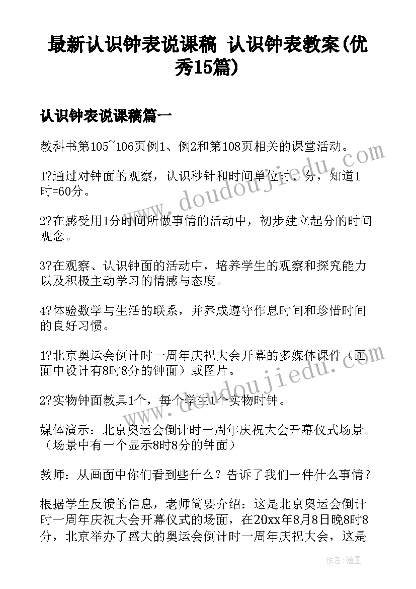 最新认识钟表说课稿 认识钟表教案(优秀15篇)