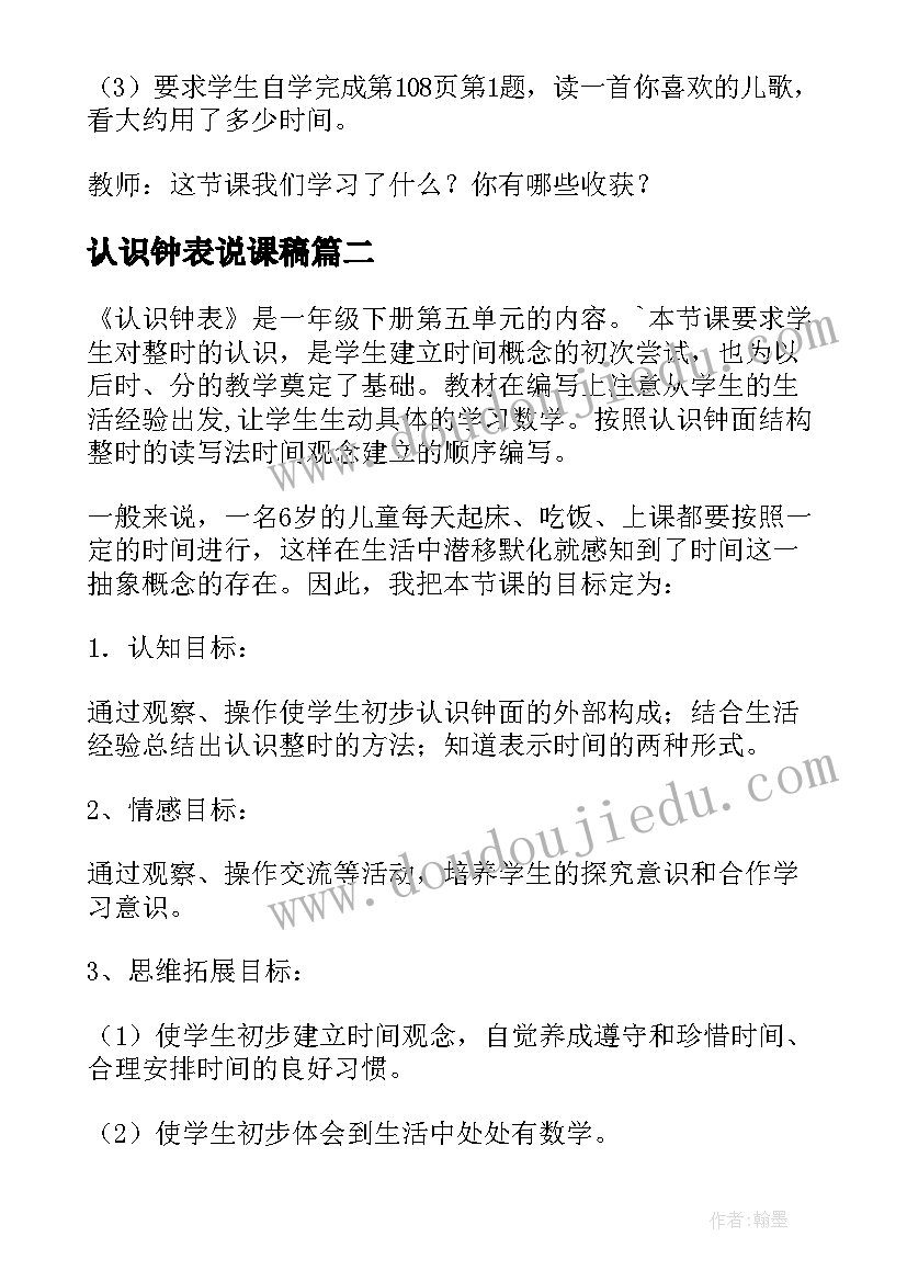 最新认识钟表说课稿 认识钟表教案(优秀15篇)