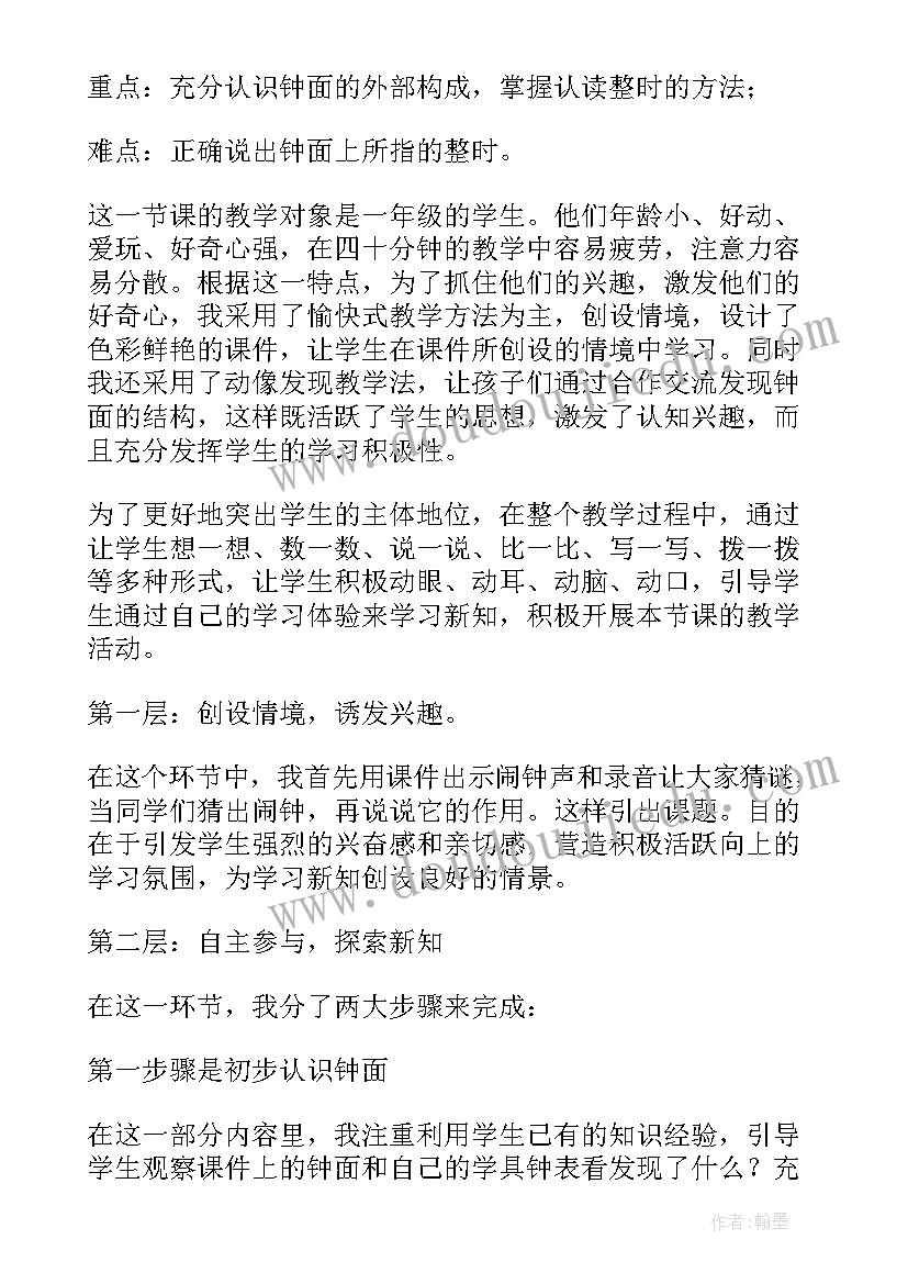 最新认识钟表说课稿 认识钟表教案(优秀15篇)