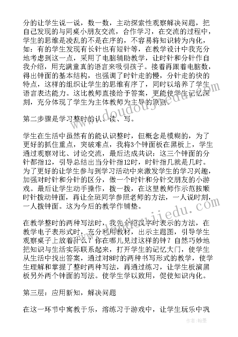 最新认识钟表说课稿 认识钟表教案(优秀15篇)