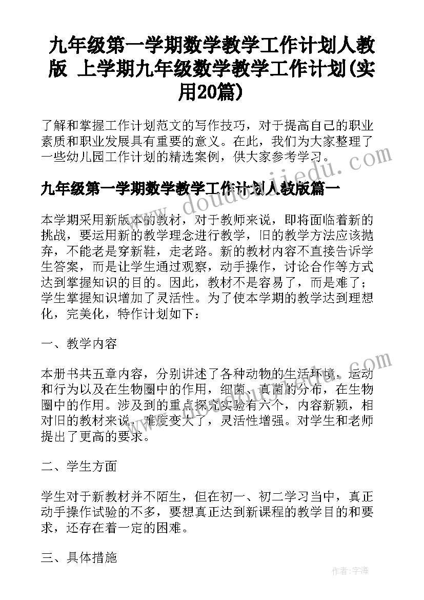 九年级第一学期数学教学工作计划人教版 上学期九年级数学教学工作计划(实用20篇)