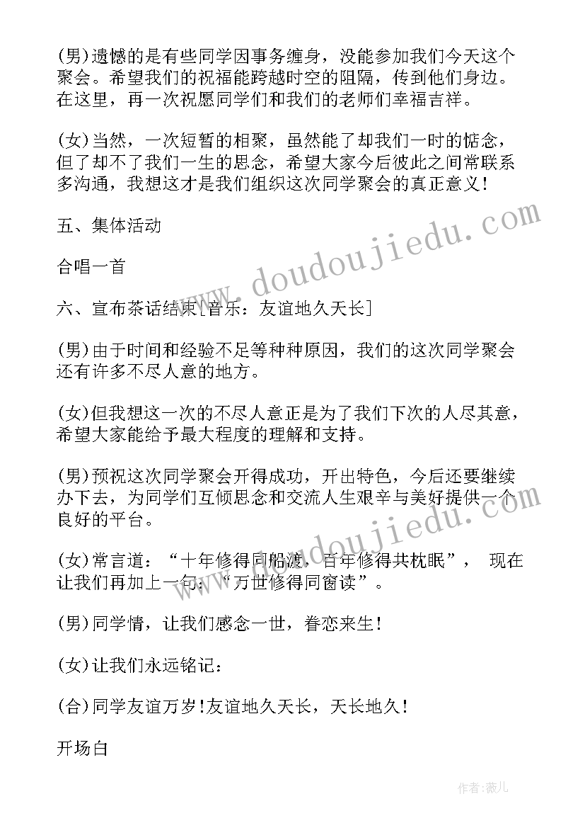 2023年同学聚会联欢晚会主持串词(通用8篇)