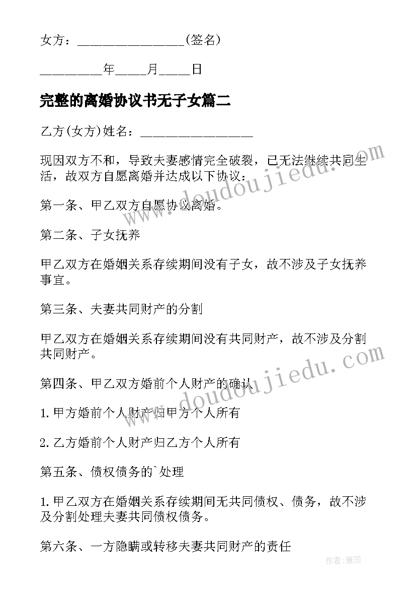 最新完整的离婚协议书无子女(优质13篇)