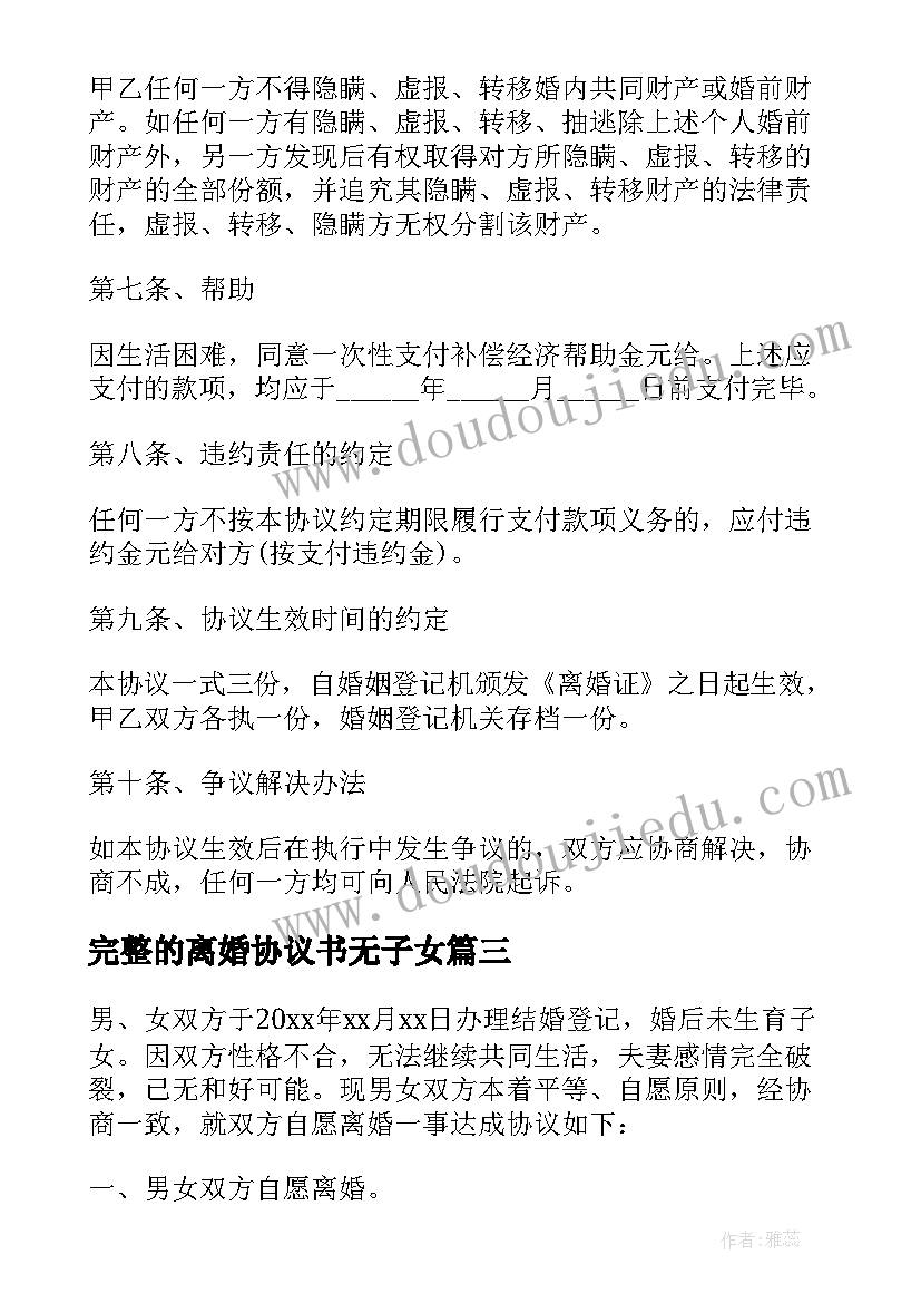 最新完整的离婚协议书无子女(优质13篇)