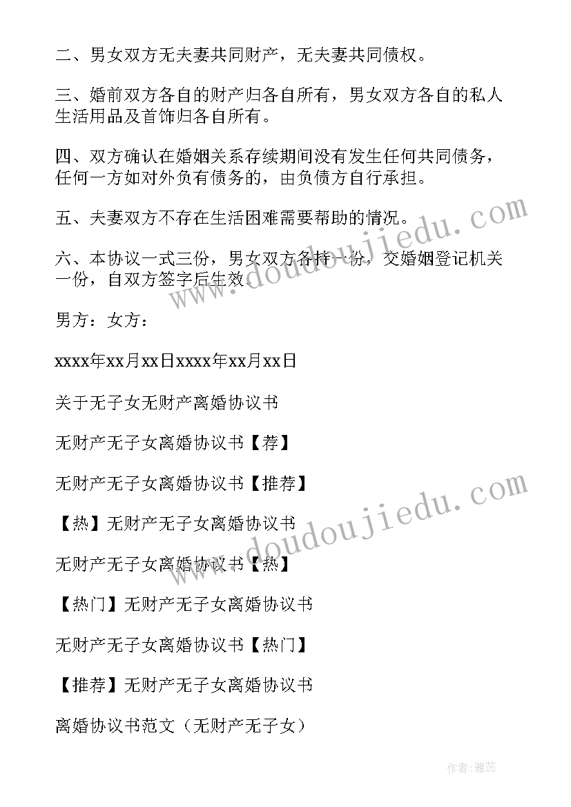 最新完整的离婚协议书无子女(优质13篇)