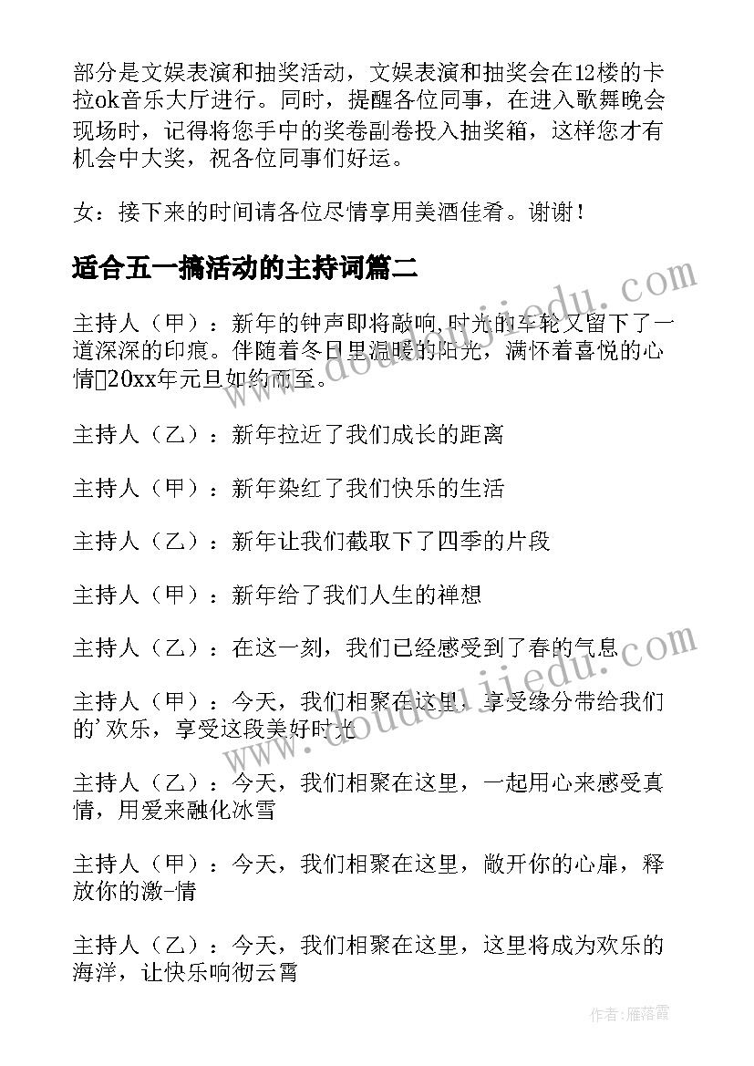 最新适合五一搞活动的主持词 小型活动主持人开场白台词(汇总8篇)