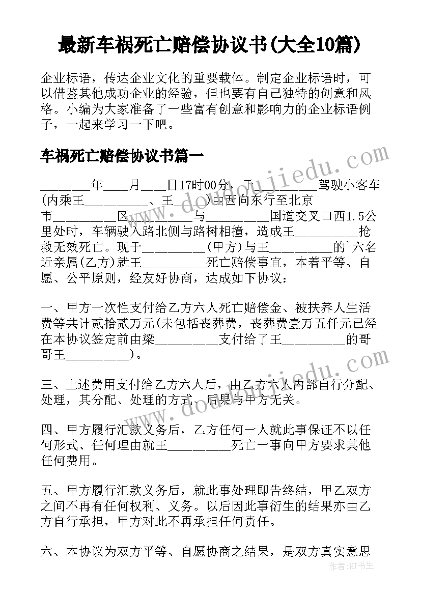 最新车祸死亡赔偿协议书(大全10篇)