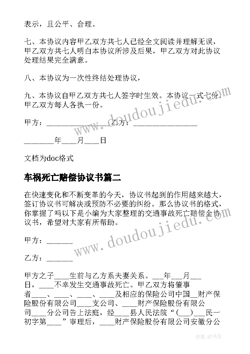 最新车祸死亡赔偿协议书(大全10篇)